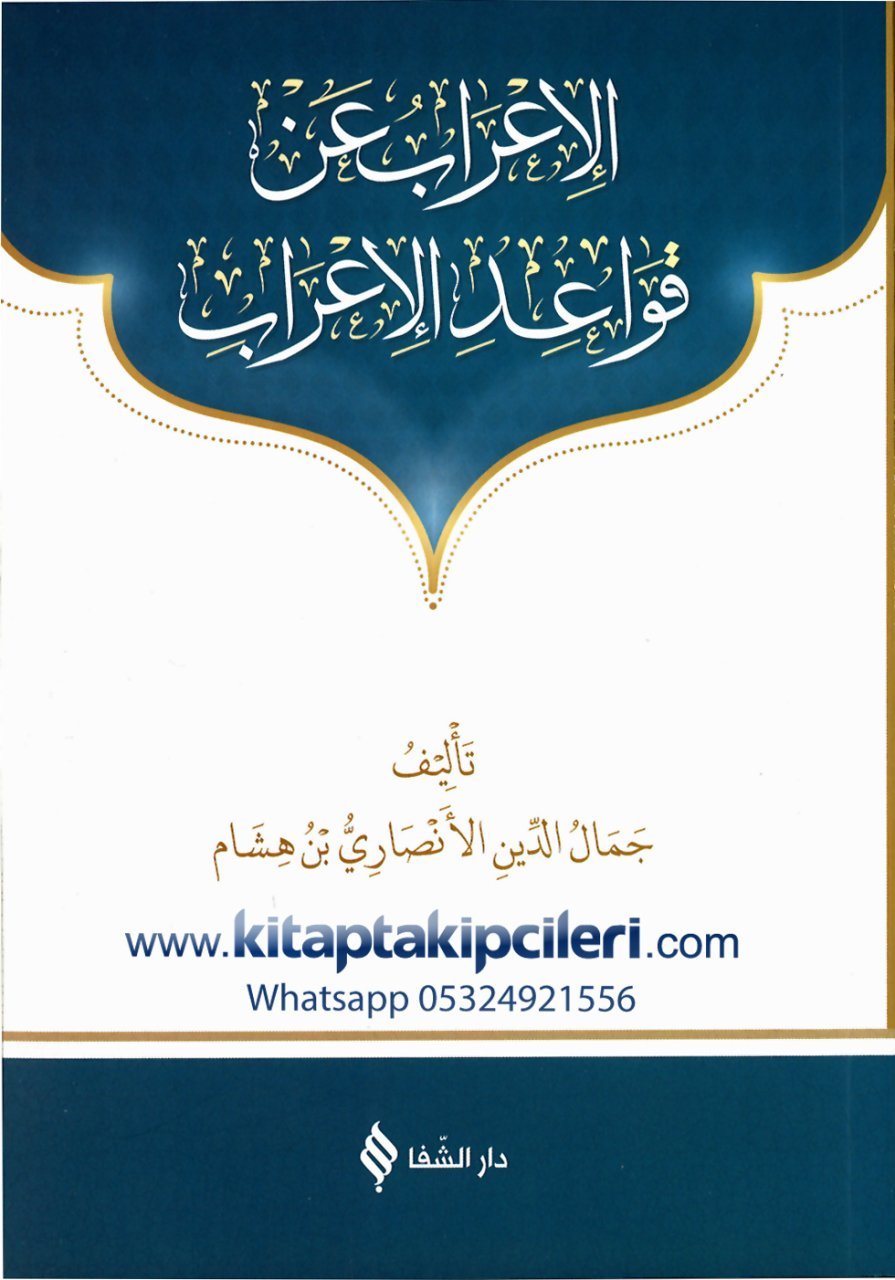 El İrab An Kavaidul İrab Arapça,İbni Hişam Cemaleddin El Ensari, Bilgisayar Hatlı, Sadece Arapça