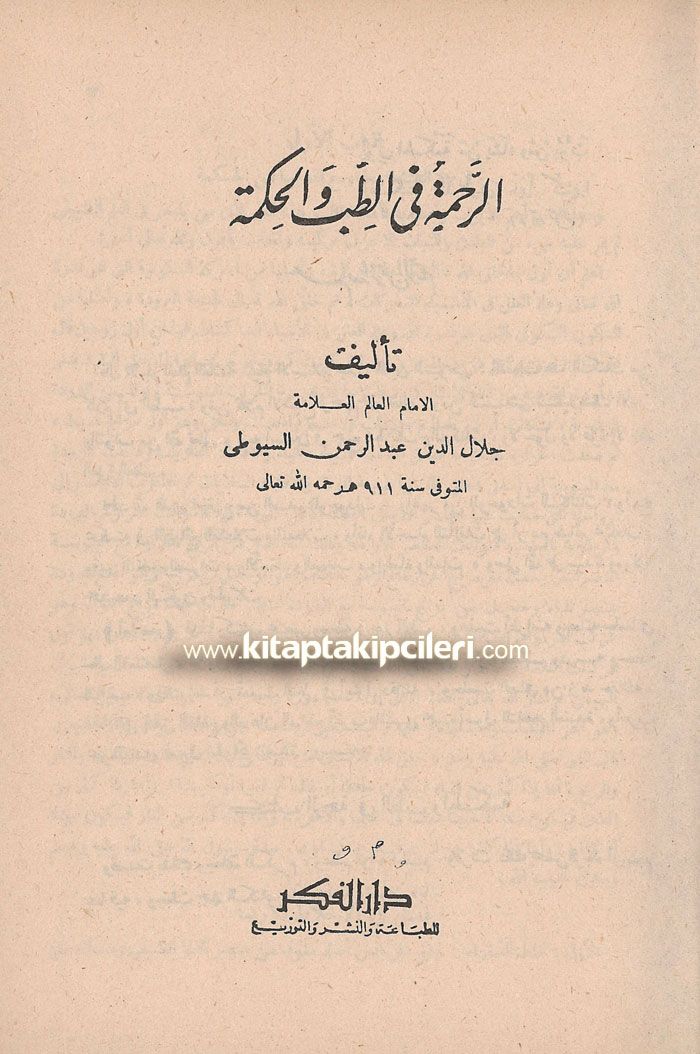 Kitabur Rahme fit Tıbb ve\'l-Hikme, İmam Celaleddin Es Suyuti, Tıp ve Havas İlmi, SADECE ARAPÇA