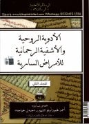 Emrazı Sariye 1. ve 2. Cilt Bulaşıcı Hastalıklar Ve Korunma Yolları, Dua Ve Zikirler, Cübbeli Ahmet Hoca, Taşınacak Ve Asılacak Nushalar Hediyeli 2 Cilt Takım Toplam 833 Sayfa