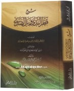 Şerhu Katrun Neda ve Bellüs Sada, İbn Hişam, SADECE ARAPÇA, CİLTLİ