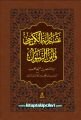 Ayetel Kürsi ve Amener Rasülü Tefsiri Mahmud Ustaosmanoğlu Efendi Hz.