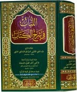 El Lübab Fi Şerhil Kitab Fıkıh Kitabı, Abdülgani El Guneymi El Meydani SADECE ARAPÇA, Büyük Boy Ciltli 876 Sayfa