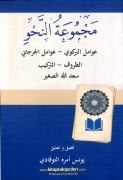 El-Mecmuatun Nahviyyetul Cedide, Cürcani, Birgivi, Zuruf, Terkip, Sadullah Sağir, Dipnotlu Bilgisayar Hatlı SADECE ARAPÇA 105 Sayfa
