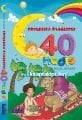 Çocuklara Öykülerle 40 Hadis, Halil Atalay