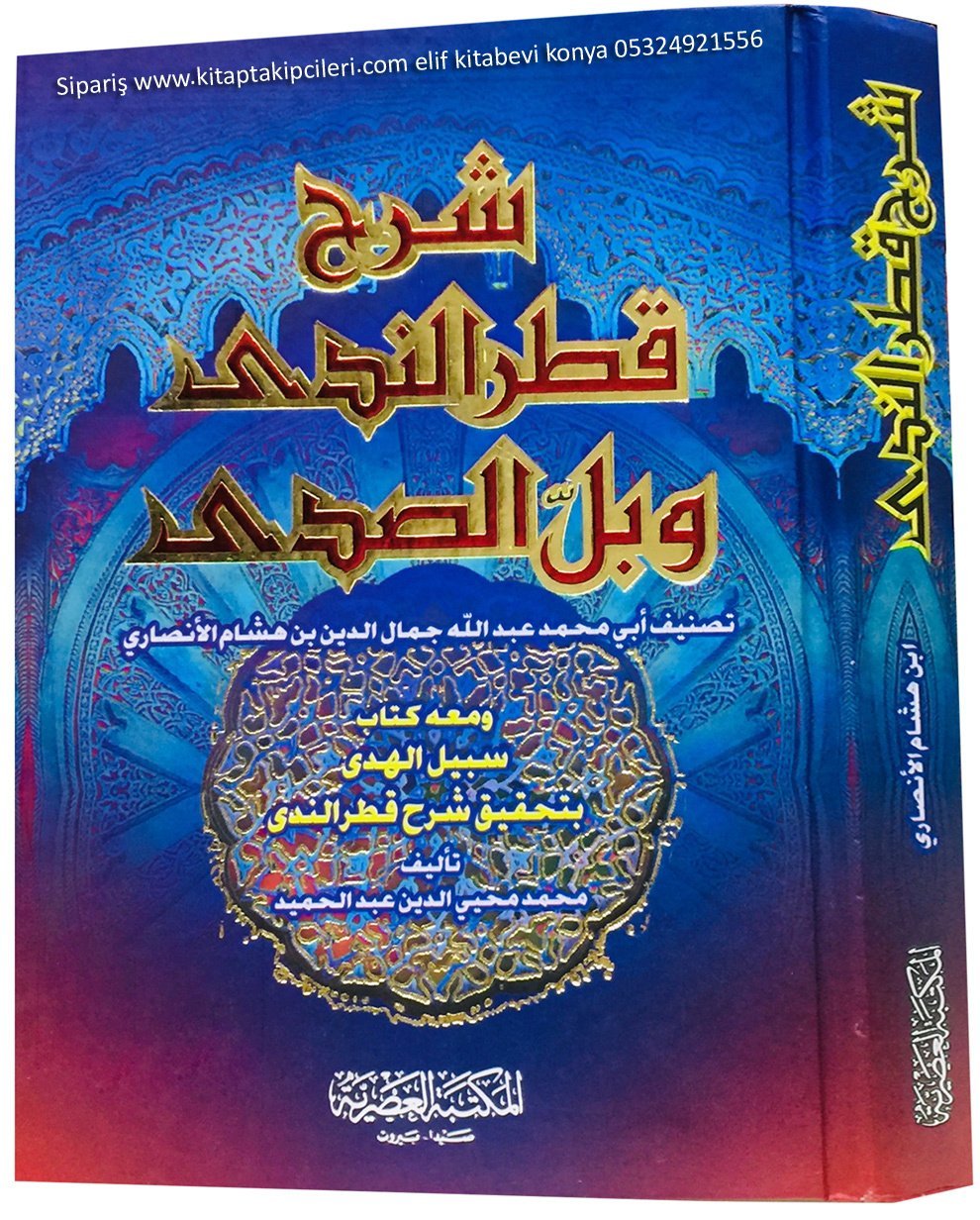 Şerhu Katrun Neda ve Bellüs Sada, İbn Hişam, El Mektebetül Asriyye, SADECE ARAPÇA, CİLTLİ