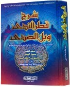 Şerhu Katrun Neda ve Bellüs Sada, İbn Hişam, El Mektebetül Asriyye, SADECE ARAPÇA, CİLTLİ
