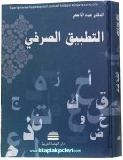 Et Tatbikus Sarf, Dr. Abduh Er Racihi, Darün Nahdatil Arabiyye, SADECE ARAPÇA, CİLTLİ