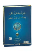 Kuranı Kerimdeki Tüm Dualar ve Faziletleri, Kuranı Kerimin Havası, Ayeti Kerimelerin Tefsirleri, Kıssaları, Cübbeli Ahmet Hoca, 2 Kitap 1328 Sayfa