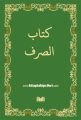 Kitabus Sarf Emsile, Bina, Maksud, İzzi, Orjinal Arapça, Ciltli