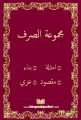 Mecmuatüs Sarf, Emsile, Bina, Maksud, İzzi, Bilgisayar Hatlı